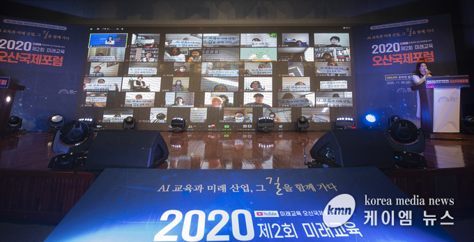 미래교육오산국제포럼