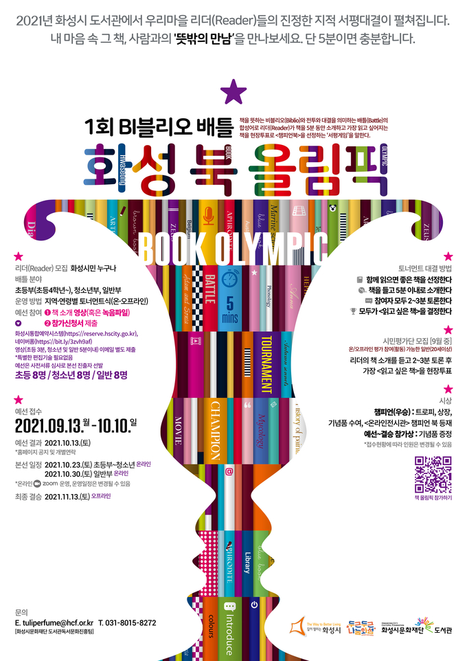 화성시문화재단 제1회 비블리오배틀 홍보문