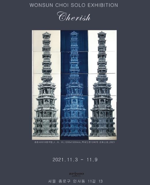 도자회화 최원선 작가, 이야기가 있는 문화재의 아름다움 "Cherish" 개인전 안내문