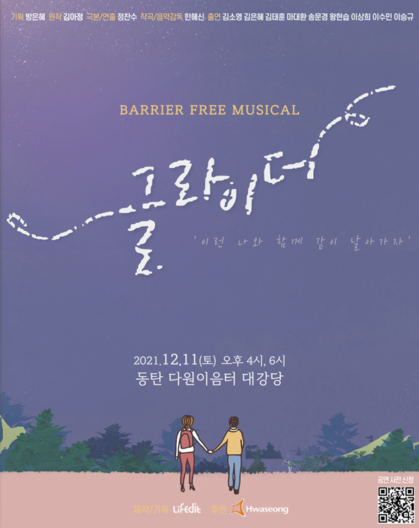 시각장애인과 함께하는 인클루시브 공연 암전 뮤지컬 ‘글라이더’ 12월 11일 공연 안내문