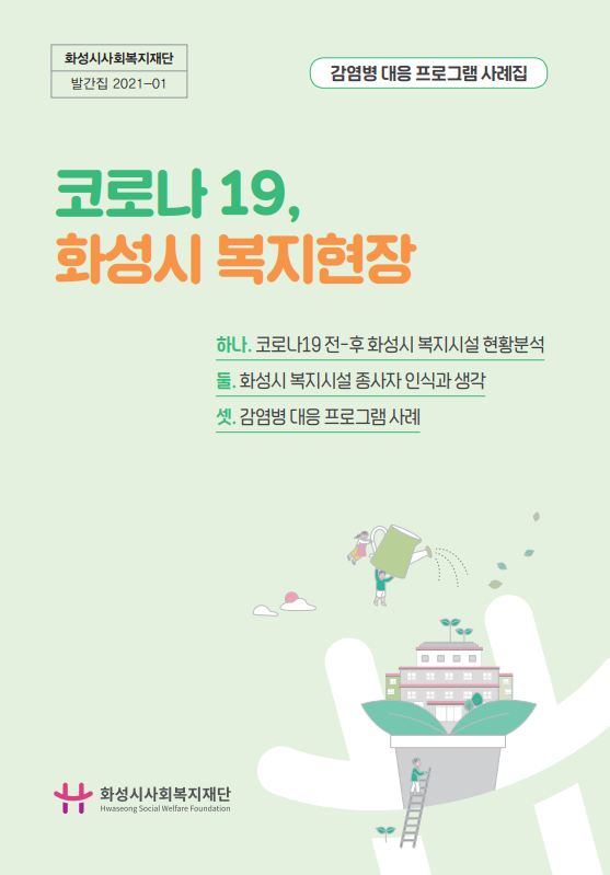 코로나19, 화성시 복지현장 사례집 표지(사진=화성시사회복지재단 제공)