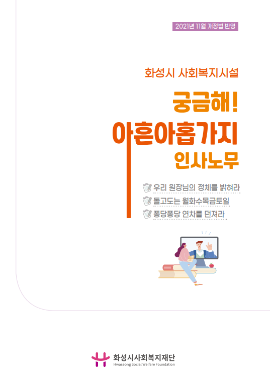 「화성시 사회복지시설 궁금해! 아흔아홉가지 인사노무」사례집 표지