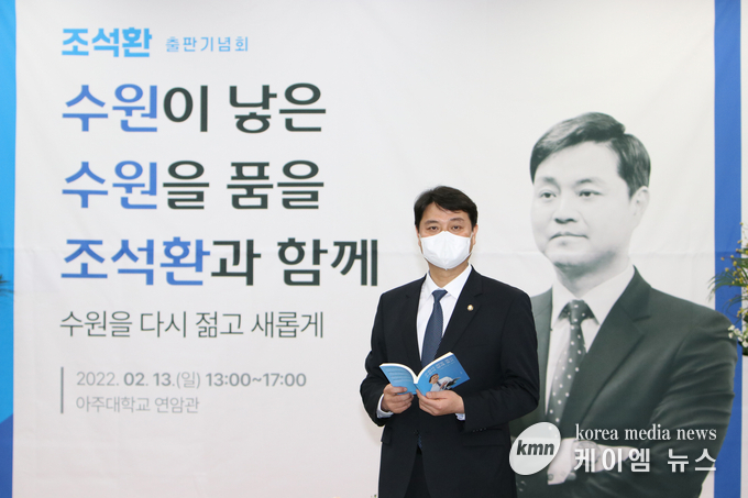 민선8기 수원특례시장 출마예정자인 수원시의회 조석환 의장의 저서 ‘수원서 희망 찾고, 수원서 땀에 젖고’ 출판기념회가 성황리에 마무리됐다.