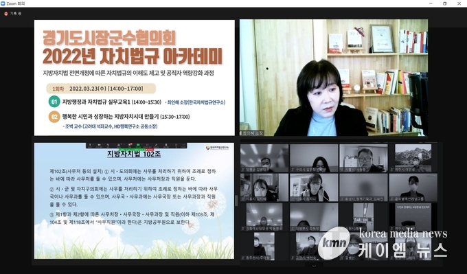 경기도내 31개 시·군의 공무원을 대상으로 “2022년 자치법규 아카데미” 과정을 개설하여, 올해 3월 23일, 4월 14일 총 2회에 걸쳐 진행한다. 