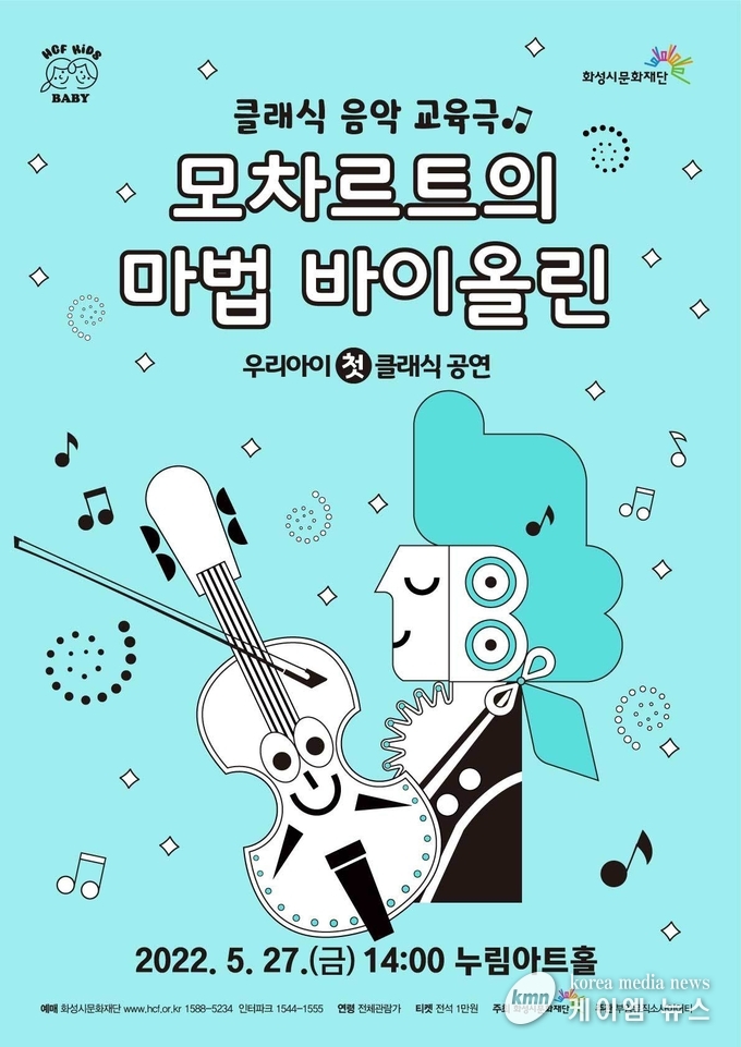  <모차르트의 마법 바이올린> 개최 안내문 