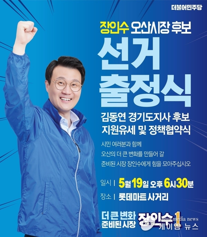장인수 오산시장 후보(더불어민주당)가 오산의 가치와 자부심을 키우는 ‘강소도시 오산 발전 5대 공약’을 페이스북을 통해 순차적으로 발표했다.