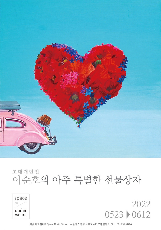 서양화가 이순호, 행복 가득한 "아주 특별한 선물상자" 개인전 안내문