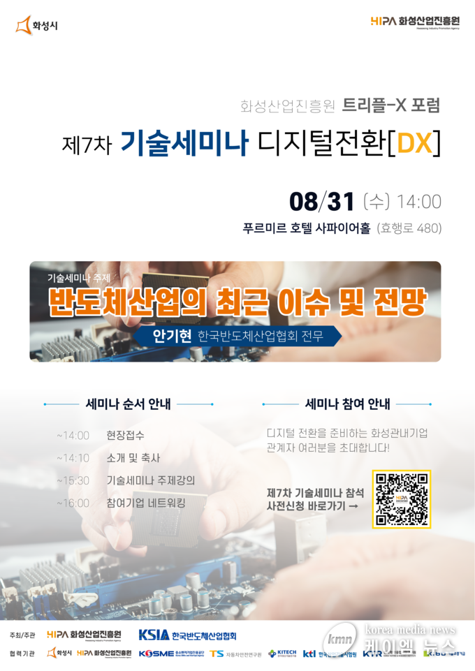 화성산업진흥원 트리플-X 포럼 제7차 기술세미나 포스터.
