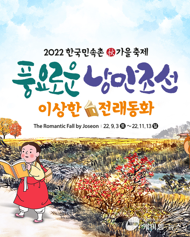 한국민속촌, 이상하고 새로운 가을 축제 ‘풍요로운 낭만조선’ 개막 안내문 