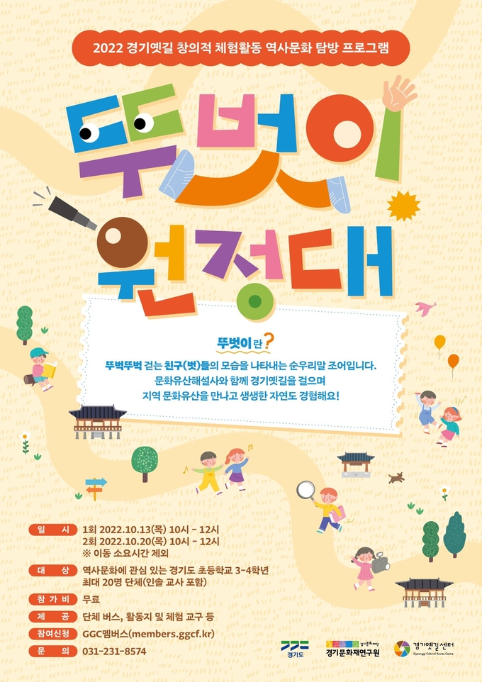 ‘경기옛길 뚜벗이 원정대’ 안내문