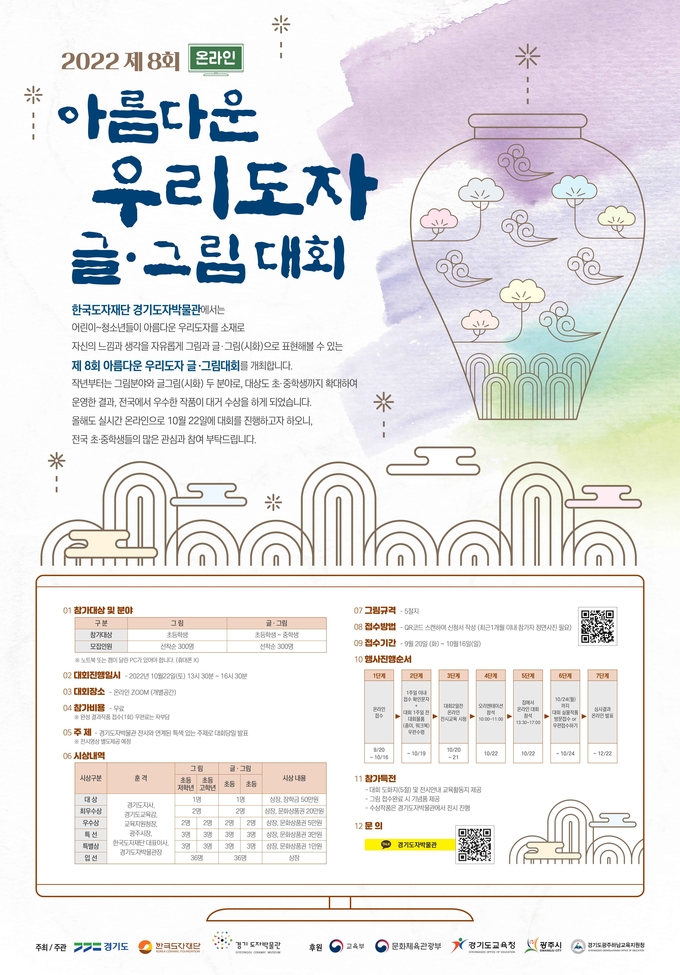 ‘제8회 아름다운 우리도자 글·그림 대회’ 안내문