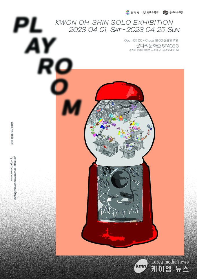 권오신 개인전 <PLAYROOM>개최 안내문 