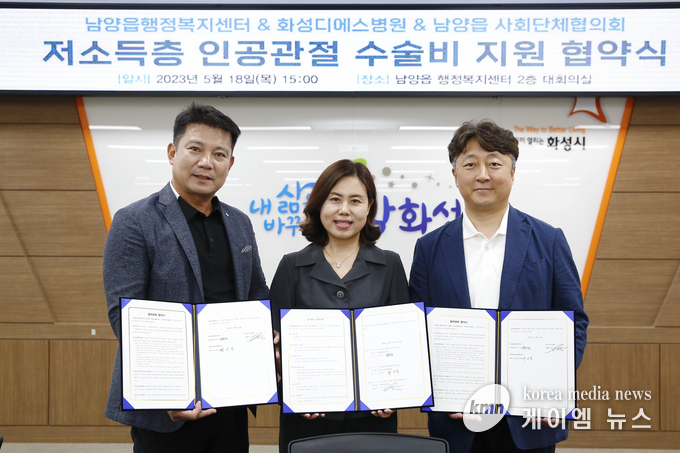 화성는 18일 남양읍행정복지센터 2층 대회의실에서 남양읍-화성디에스병원과 저소득층 인공관절 수술비 지원 협약을 맺었다. 