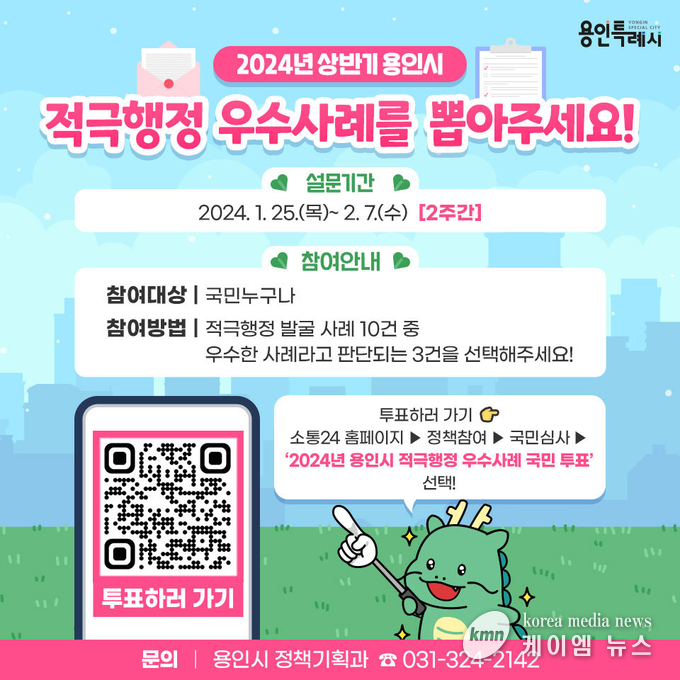용인특례시 적극행정 국민투표 안내문