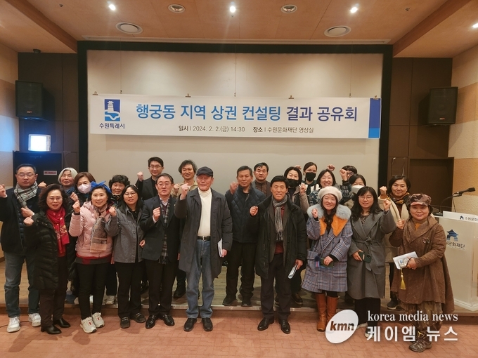 사진/행궁동 지역 상권 컨설팅 결과 공유회’ 참석자들이 함께하고 있다.