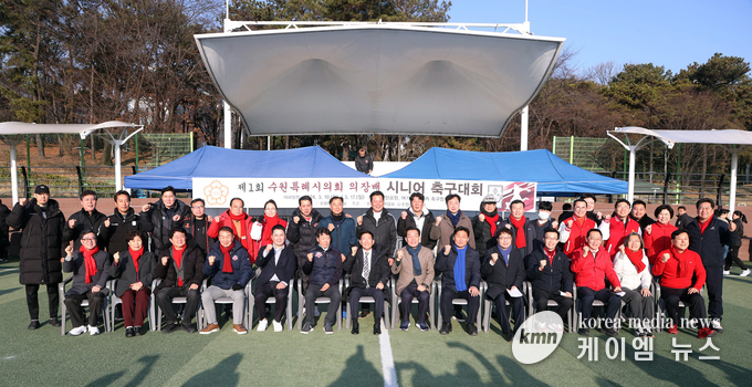 사진/제1회 수원특례시의회 의장배 시니어 축구대회 단체사진