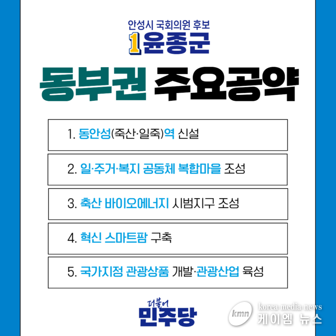사진/윤종군후보 동부권 주요공약 포스터