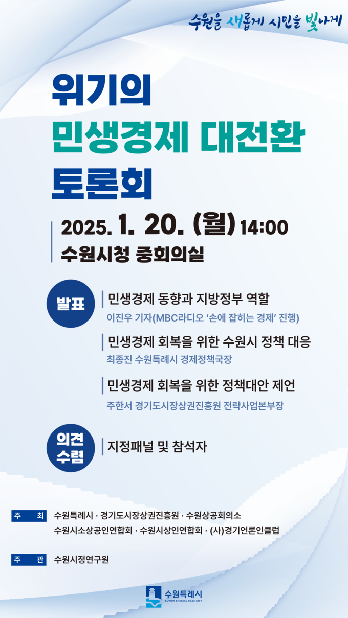 위기의 민생경제 대전환 토론회 안내문 사진/수원특례시청 제공 