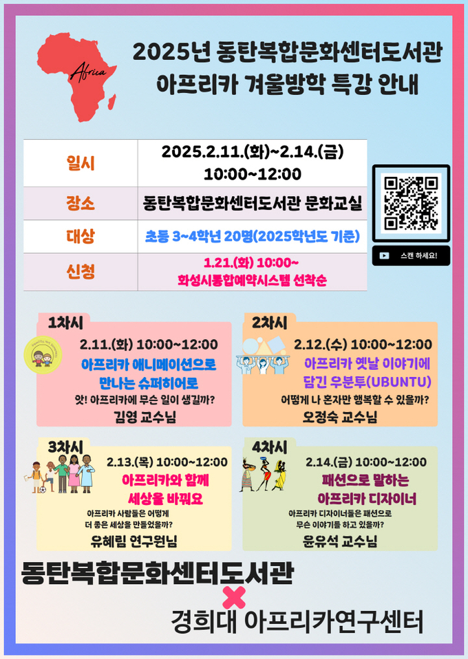2025년 동탄복합문화센터도서관 아프리카 겨울방학특강 안내문 사진/동탄복합문화센터도서관 제공