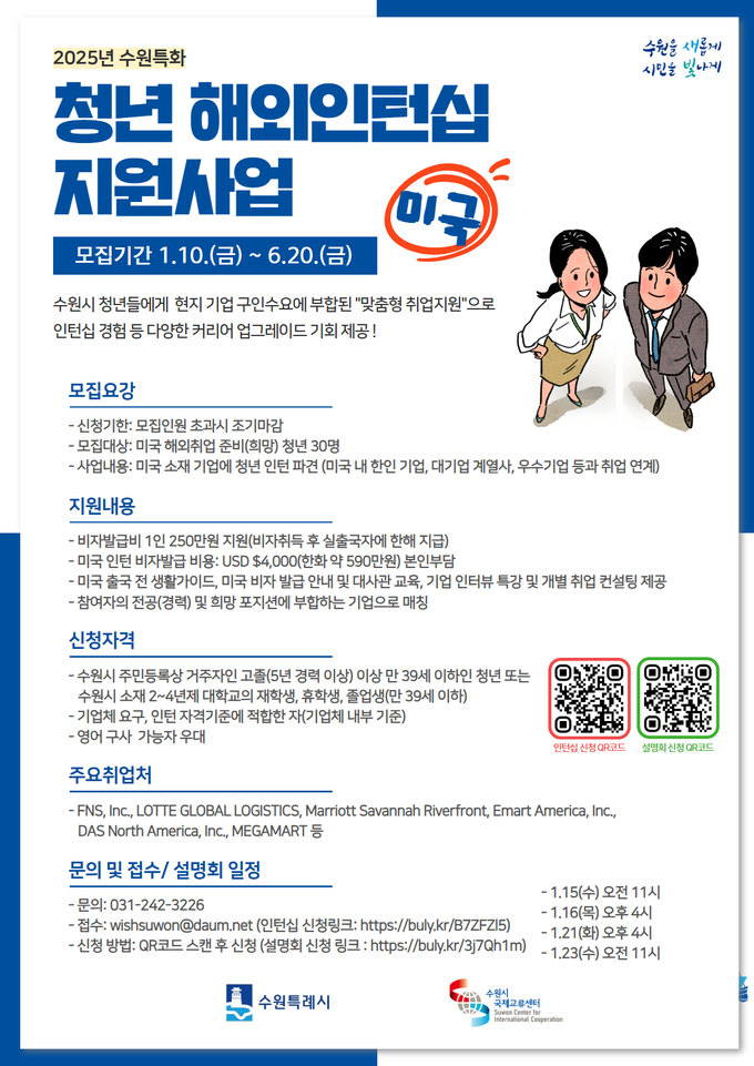 2025년 수원특화 청년 해외인턴지원사업(미국) 안내문 사진/수원특례시청 제공