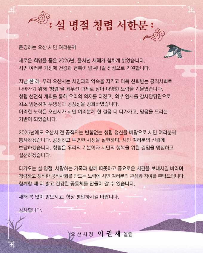 오산시 이권재시장, 2025년 설 명절을 맞아 공직자와 시민들에게 청렴과 신뢰의 서한문 사진/오산시청 제공