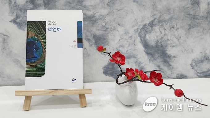 성호 이익의 속담집 ‘백언해(百諺解)’를 최초로 번역해 성호학술총서로 출간 사진/안산시청 제공