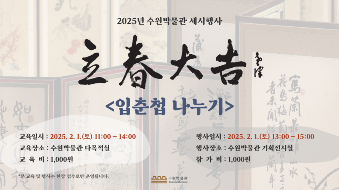 입춘첩나누기 안내문 사진 /수원특례시청 제공