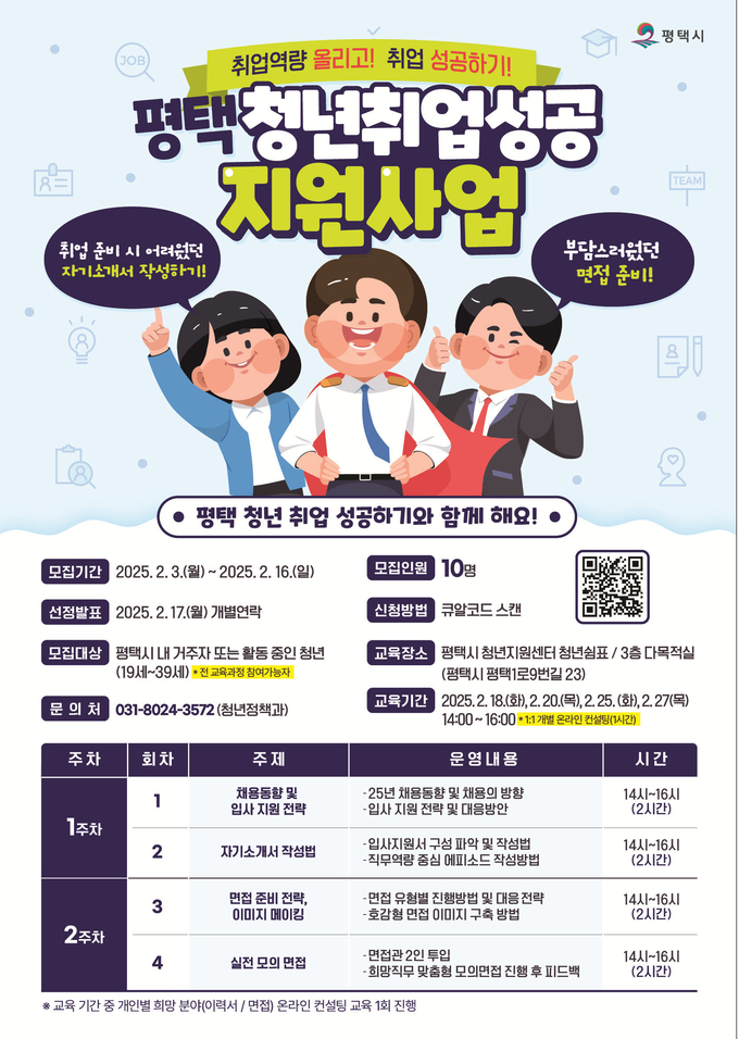 평택청년 취업성공 지원사업 안내문 사진/평택시청 제공