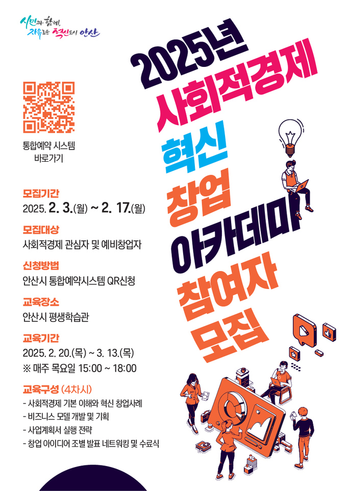 2025년 사회적경제 혁신 창업 아카데미 교육생모집 안내문 사진/안산시청 제공 
