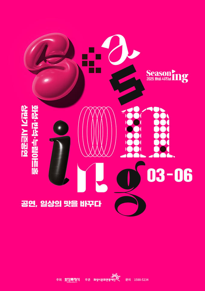 2025 화성 SEASONing 공연 티켓 오픈 사진/화성시문화관광재단 제공