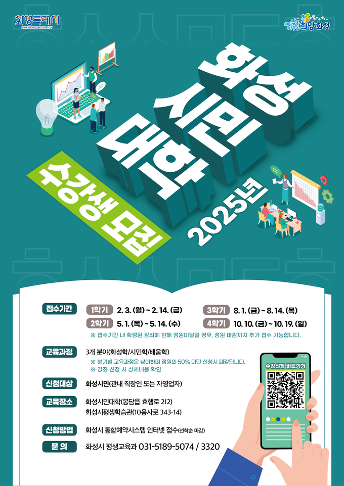 화성시민대학 수강생 모집 안내문 사진/화성특례시청 제공