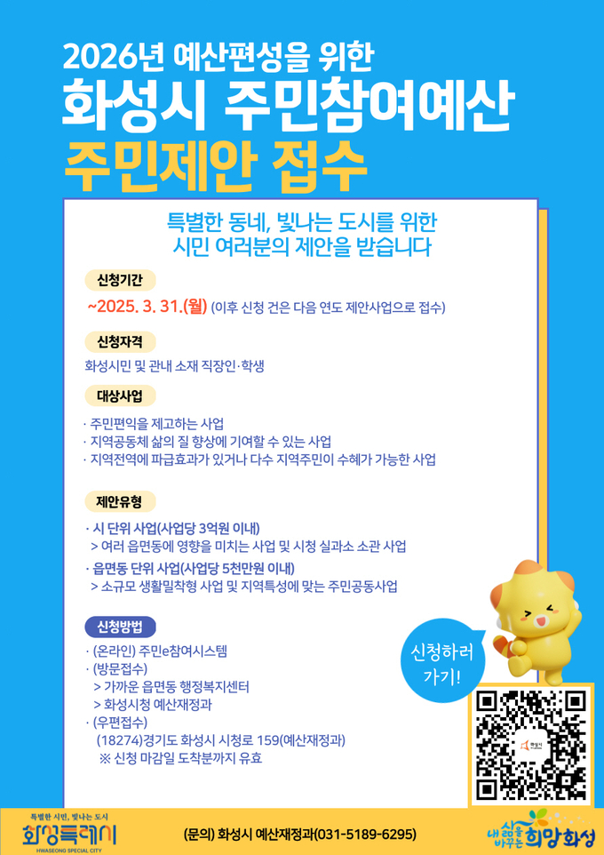 화성시 2026년 예산편성을 위한 주민참여예산 주민제안사업 접수 안내문 사진/화성특례시청 제공
