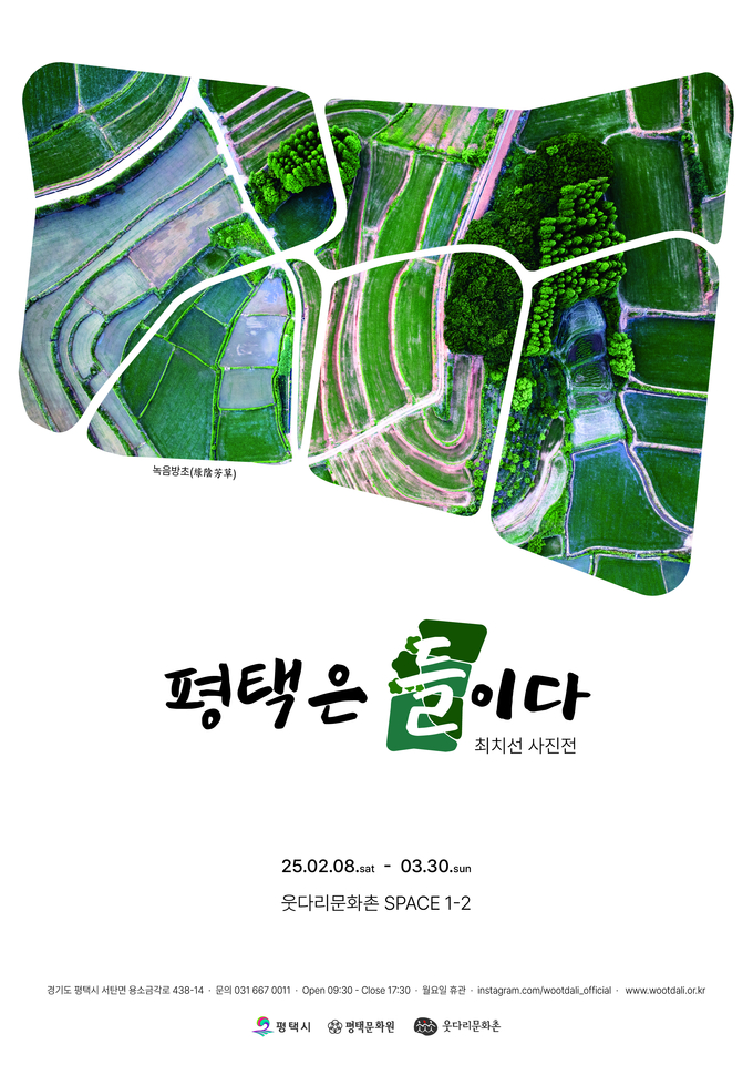 최치선 사진전 <평택은 들이다>를 개최 안내문 사진/평택시청 제공 