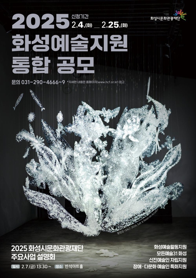 2025 화성예술지원 통합공모 안내문 사진/(재)화성시문화관광재단 제공
