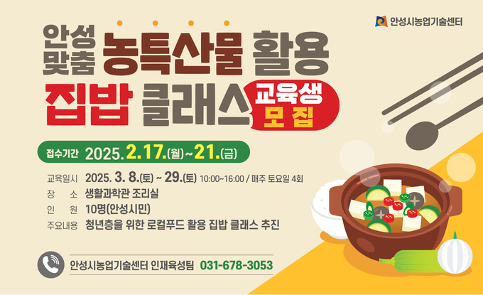 농특산물을 활용한 집밥클래스 교육생을 모집 안내문 사진/안성시청 제공