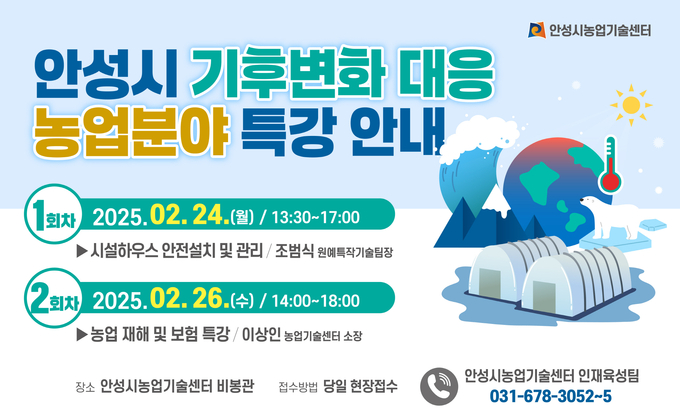 안성시 기후변화 대응농업 분야 특강 교육생 모집 안내문 사진/안성시청 제공 