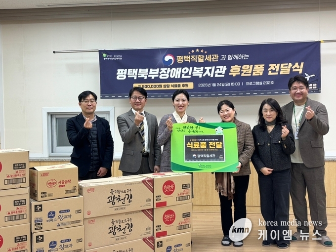 24일(금) 평택직할세관(세관장 민희)과 함께하는 후원품 전달하였다 사진/평택북부장애인복지관 제공