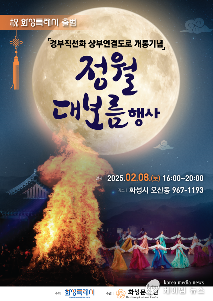 달빛 아래 화합 안내문 사진/화성특례시청 제공
