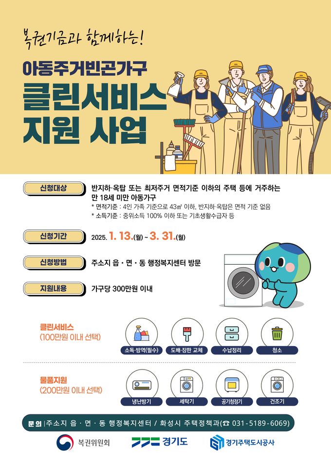 클린서비스 지원 사업 안내문 사진/화성특례시청 제공