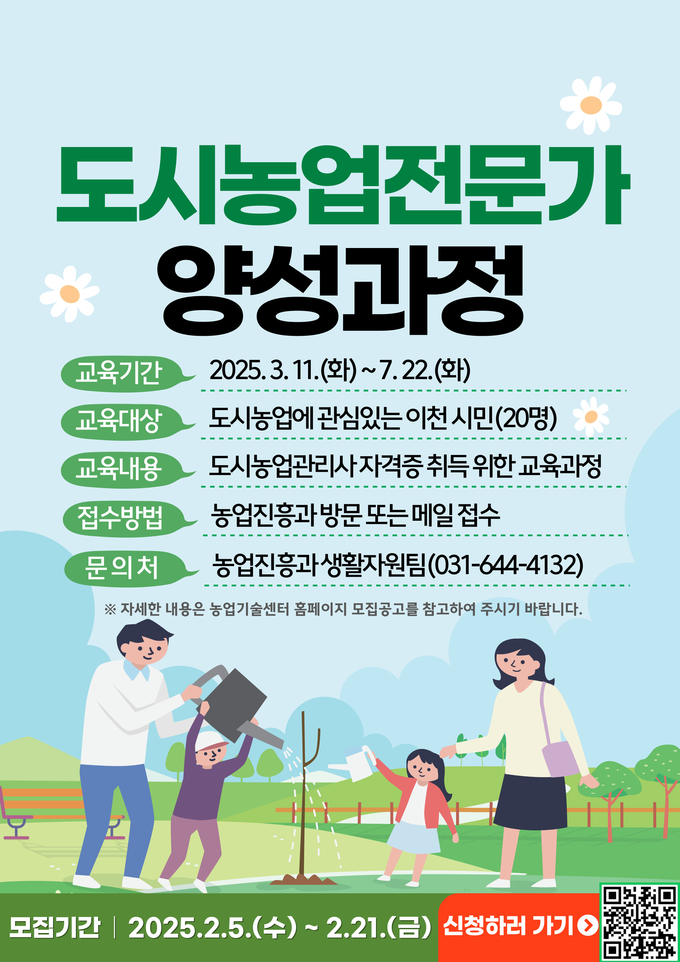 도시농업전문가 양성 과정 대상자를 모집 안내문 사진/이천시청 제공