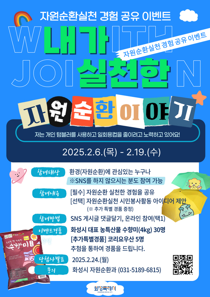 자원순환 실천 경험 공유 이벤트 안내문 사진/화성특례시청 제공 