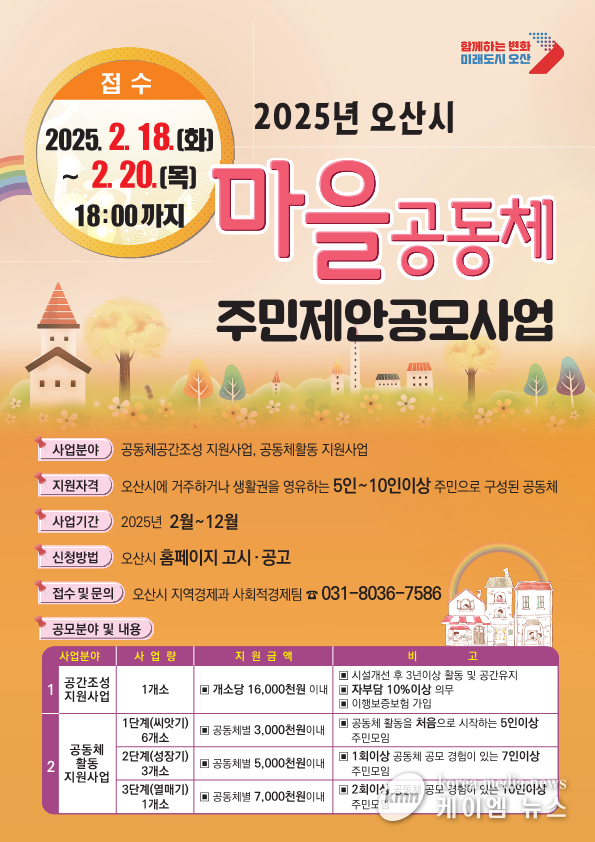 마을공동체 주민제안 공모사업 신청 안내문 사진/오산시청 제공