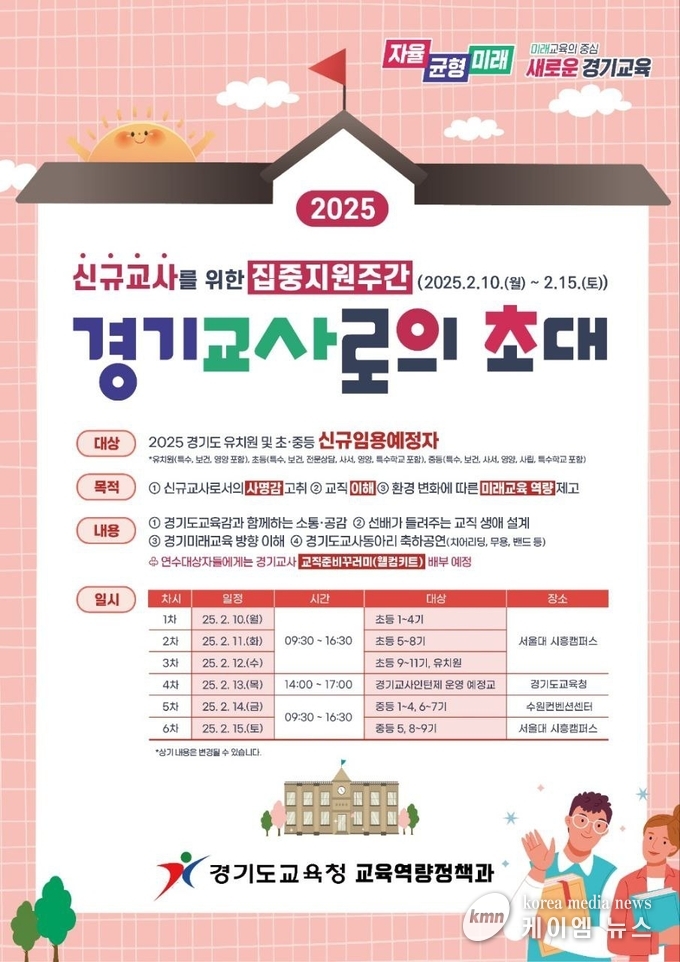 경기교사로의 초대 안내문 사진/경기도교육청 제공