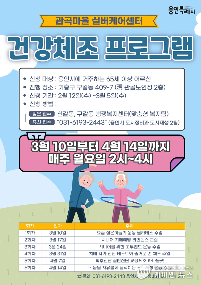 건강체조 프로그램 참여자 모집 사진/용인특례시청 제공