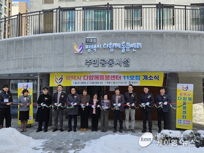 평택시 다함께돌봄센터 11호점’을 개소 사진/평택시청 제공