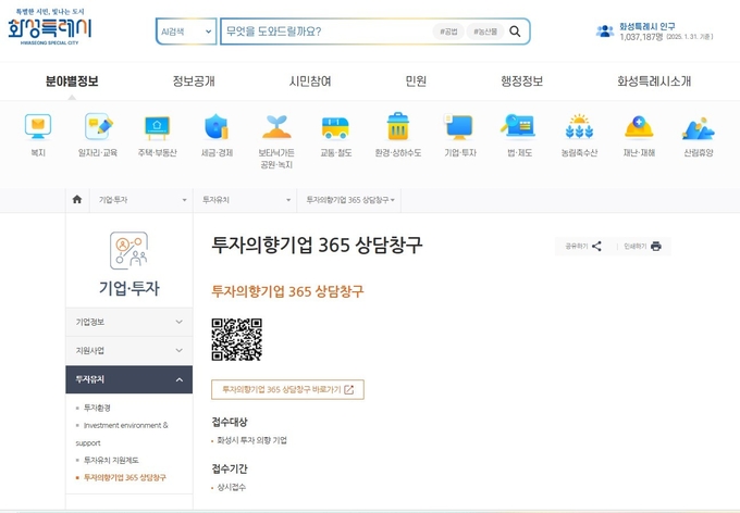 투자의향기업 365 상담창구 사진/화성특례시청 제공