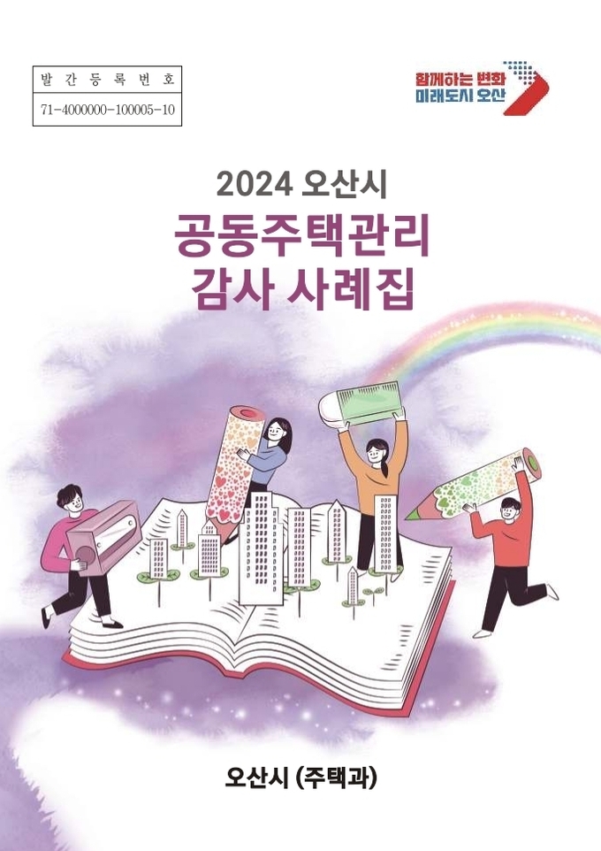 2024 오산시 공동주택관리 감사 사례집 홍보물 사진/오산시청 제공