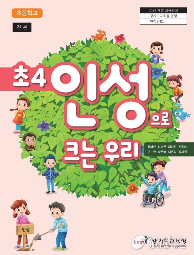  초4 인성으로 크는 우리 사진/경기도교육청 제공
