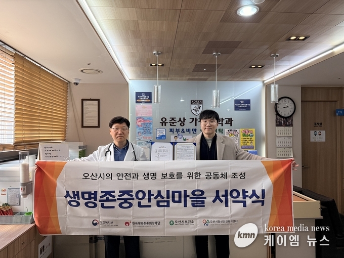오산고려내과, 유준상가정의학과의원과 생명존중 문화조성 서약식 사진/오산시청 제공