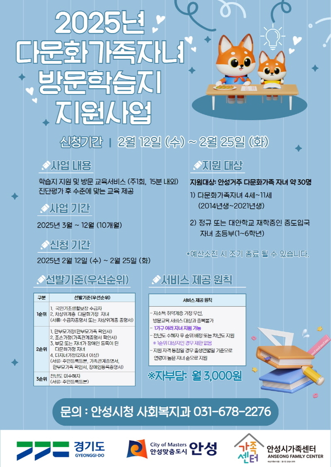 다문화가족 자녀 대상 방문학습지 지원사업 안내문 사진/안성시청 제공